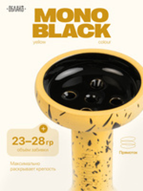 Чаша ОБЛАКО MONO Black (Желтый с черной)