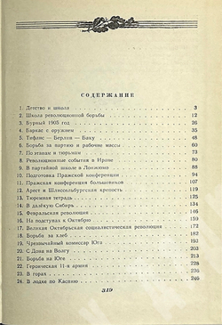 Орджоникидзе З. Путь большевика .Страницы из жизни Г. К. Орджоникидзе. - М, Политиздат,1956 г.