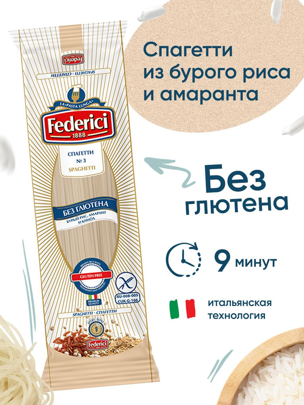 Макароны Federici Спагетти с амарантом, без глютена, 250 г 24шт