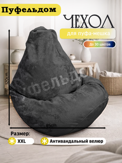 Чехол 2XL для кресла-мешка