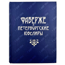 Фаберже, Татьяна Федоровна. Фаберже и петербургские ювелиры. СПб. Журн. "Нева", 1997г.