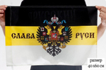 Флаг «Слава Руси» имперский 40х60 см