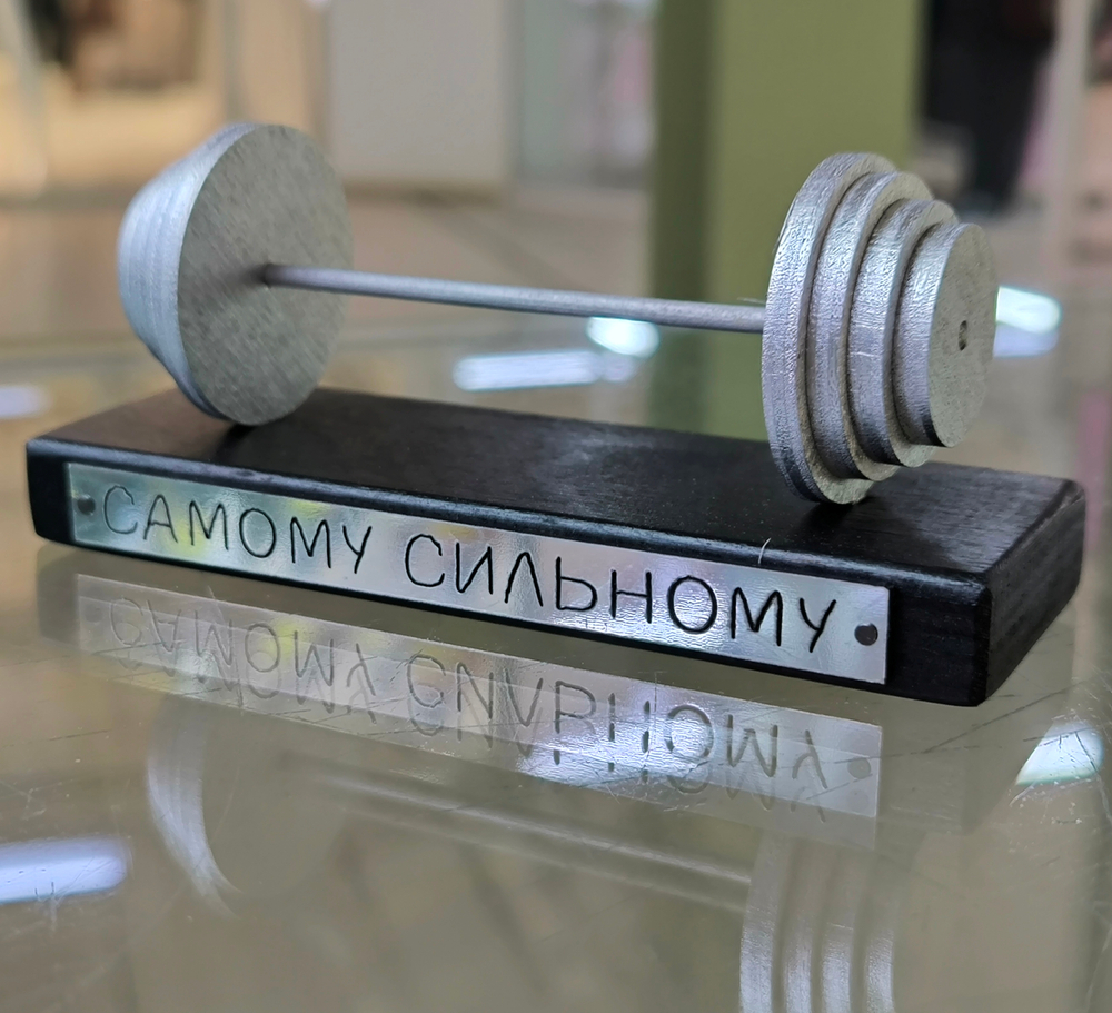 Сувенир награда "Самому сильному"