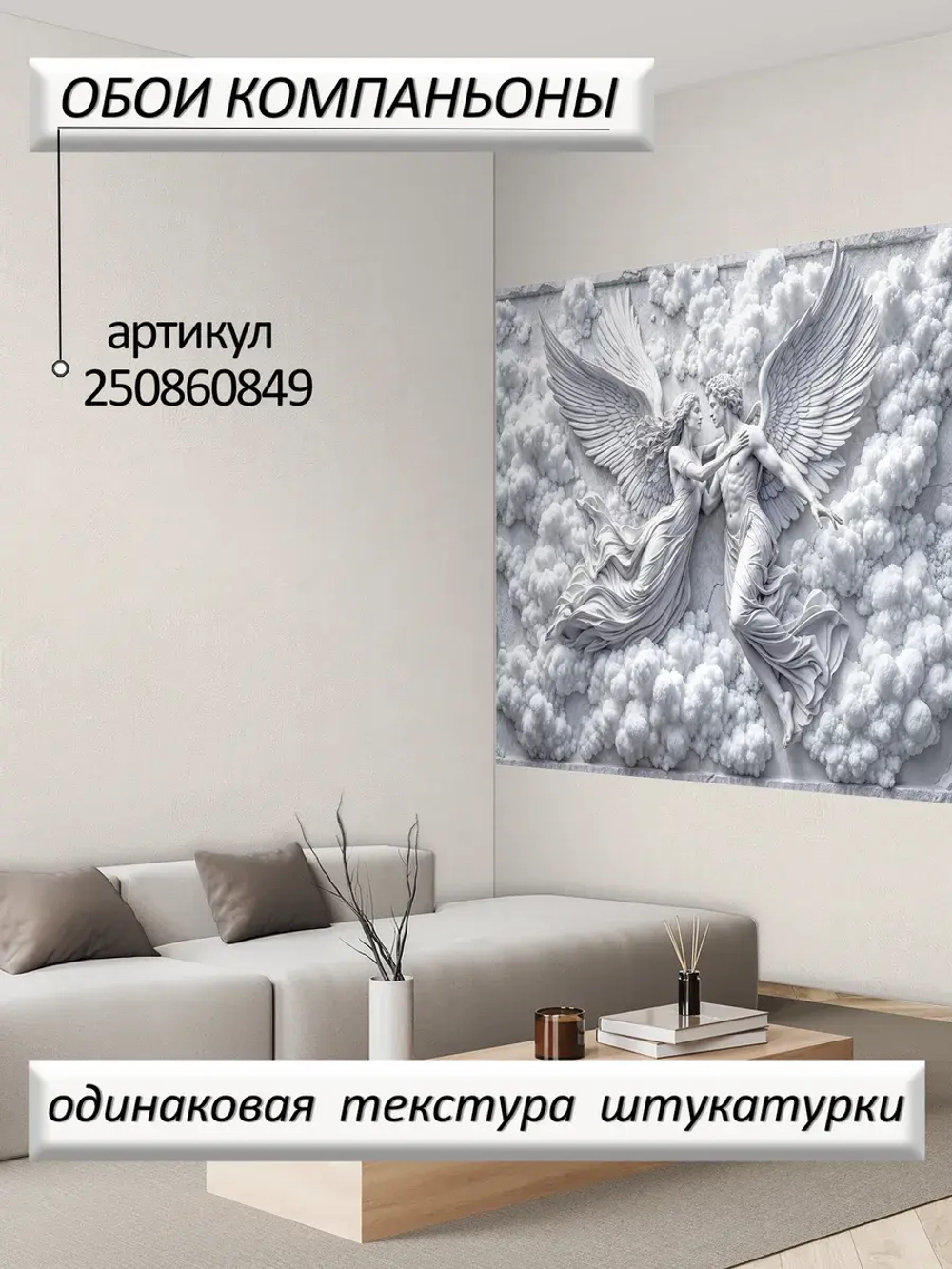 Объемные 3D Фотообои ангелы барельеф