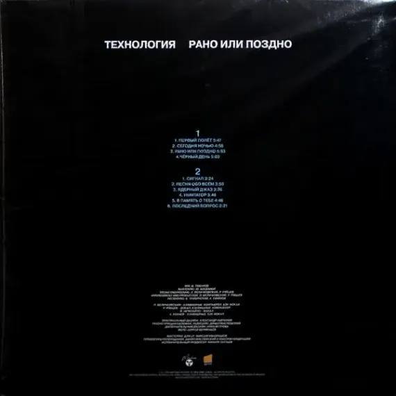 Технология - Рано Или Поздно - LP