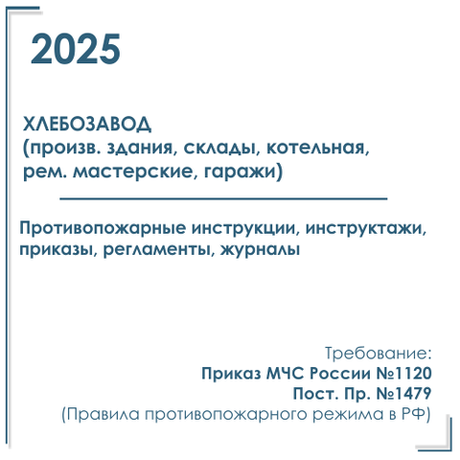 Комплект документов по пожарной безопасности в электронном виде 2025 для хлебозавода, пекарни