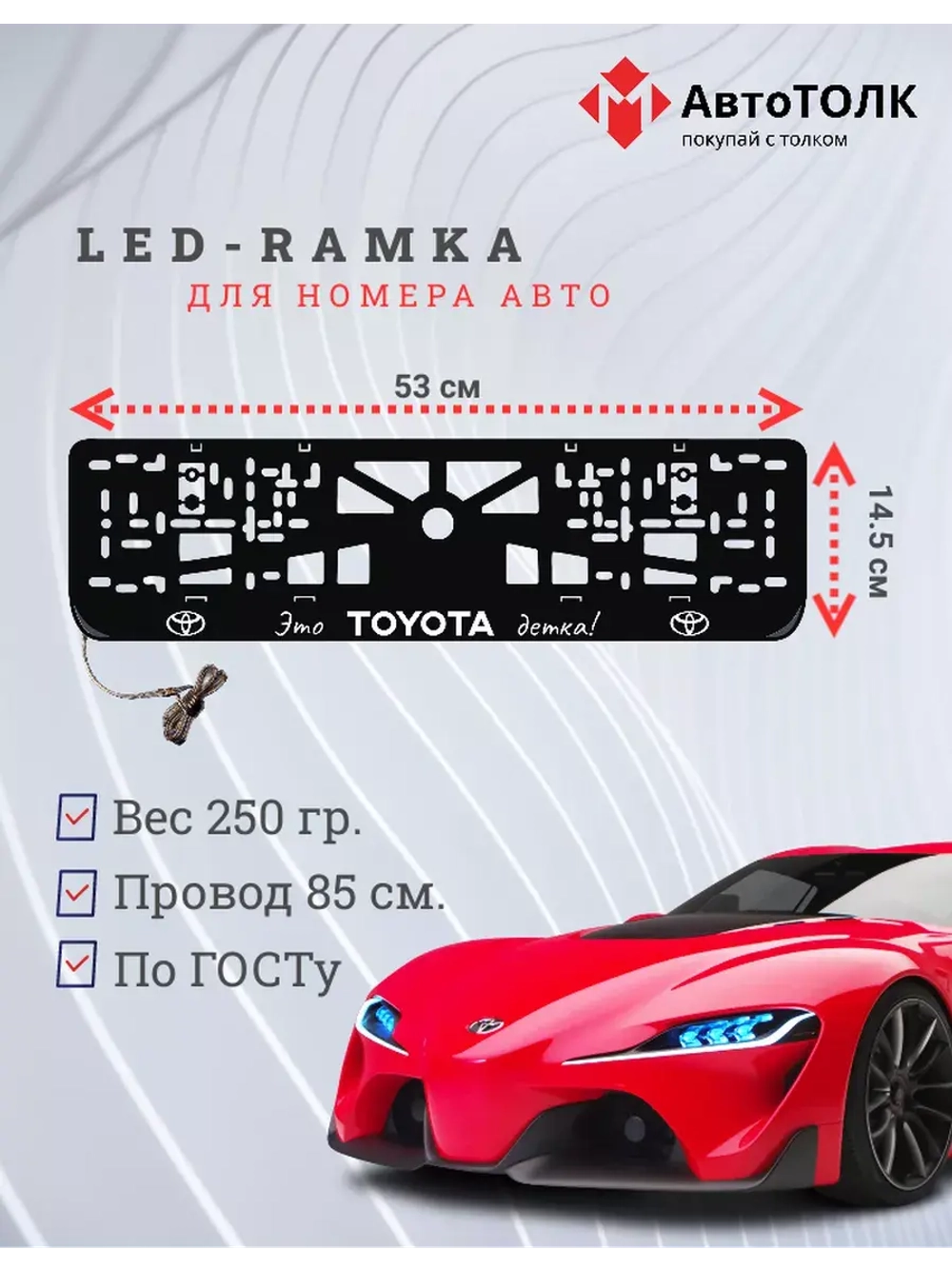 Рамка для номера с подсветкой. Это TOYOTA детка!