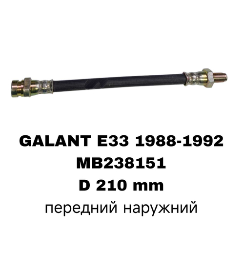 ТОРМОЗНЫЕ ШЛАНГИ GALANT E15,E33,N31,COLT -94,