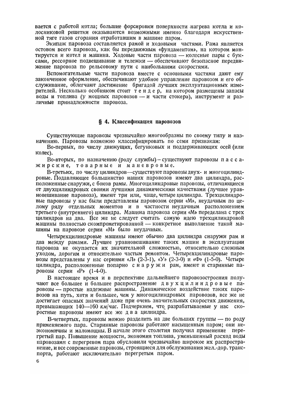 Курс паровозов. Устройство и работа паровозов и техника их ремонта. Том 1. Котел | С.П. Сыромятников