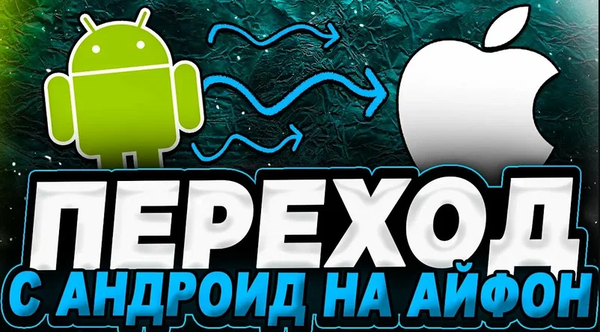 Полное руководство по переносу данных между iPhone и Samsung (и наоборот)