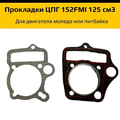 Набор прокладок ЦПГ 152FMI 125 см3