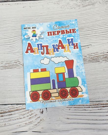 Набор аппликаций для самых маленьких