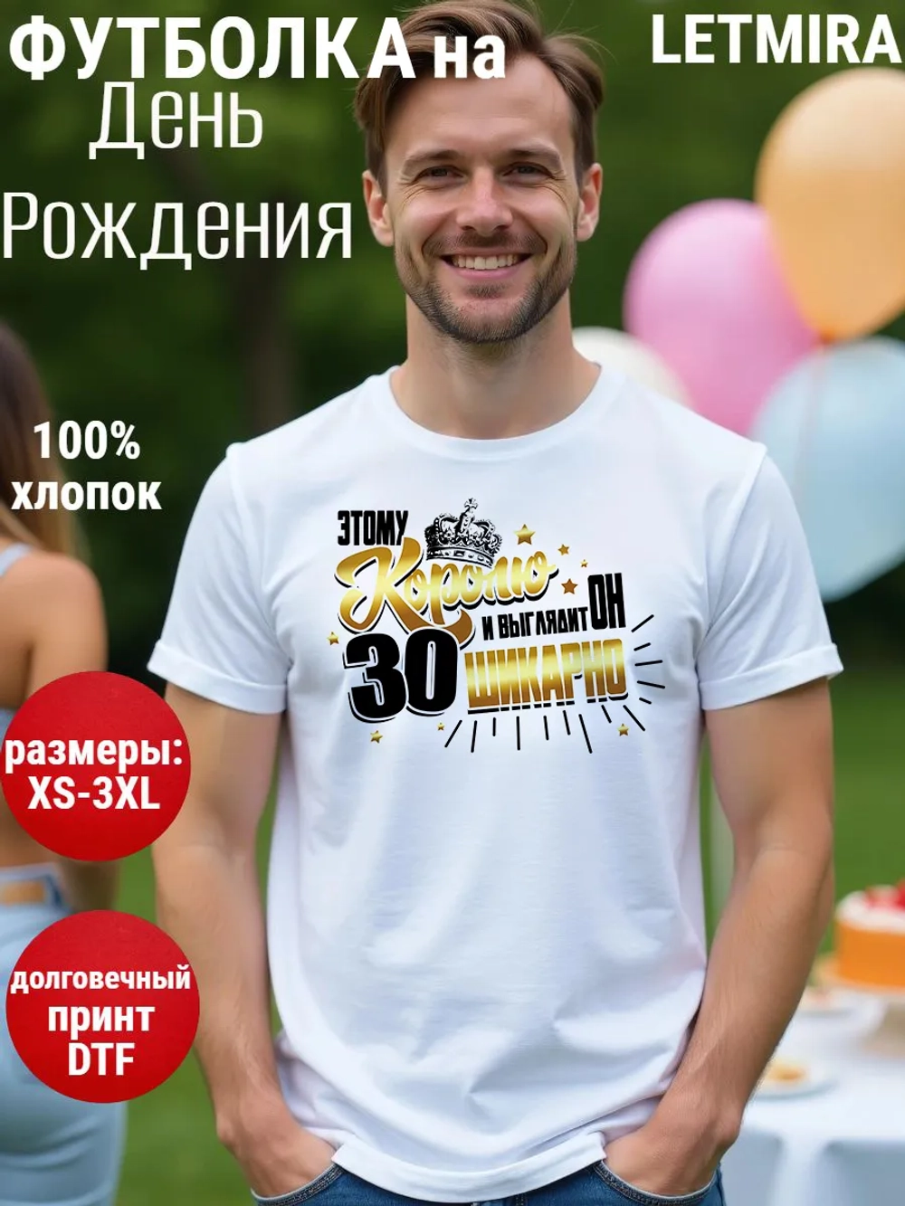 Футболка на День рождения 30 лет