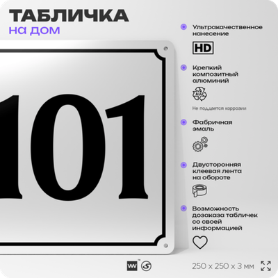 Адресная табличка с номером дома 101, на фасад и забор, белая, Айдентика Технолоджи