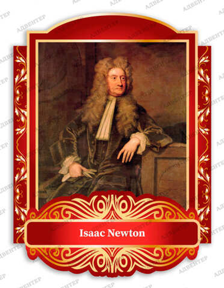 Портрет ИСААК НЬЮТОН Isaac Newton 2018