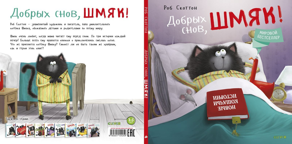 Котенок Шмяк. Добрых снов, Шмяк!