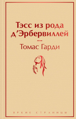 Тэсс из рода д'Эрбервиллей. Томас Гарди