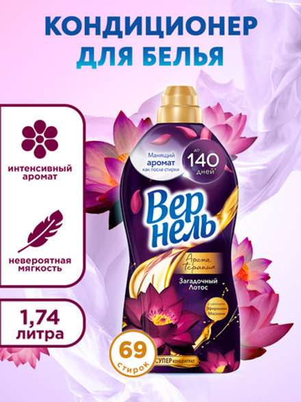 Вернель Арома 1,74 л. Загадочный лотос кондиционер д/белья концентр. д/в тип.бел. цветоч.