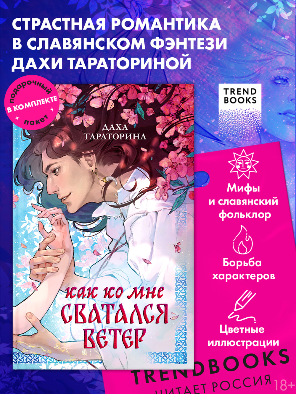 Как ко мне сватался Ветер