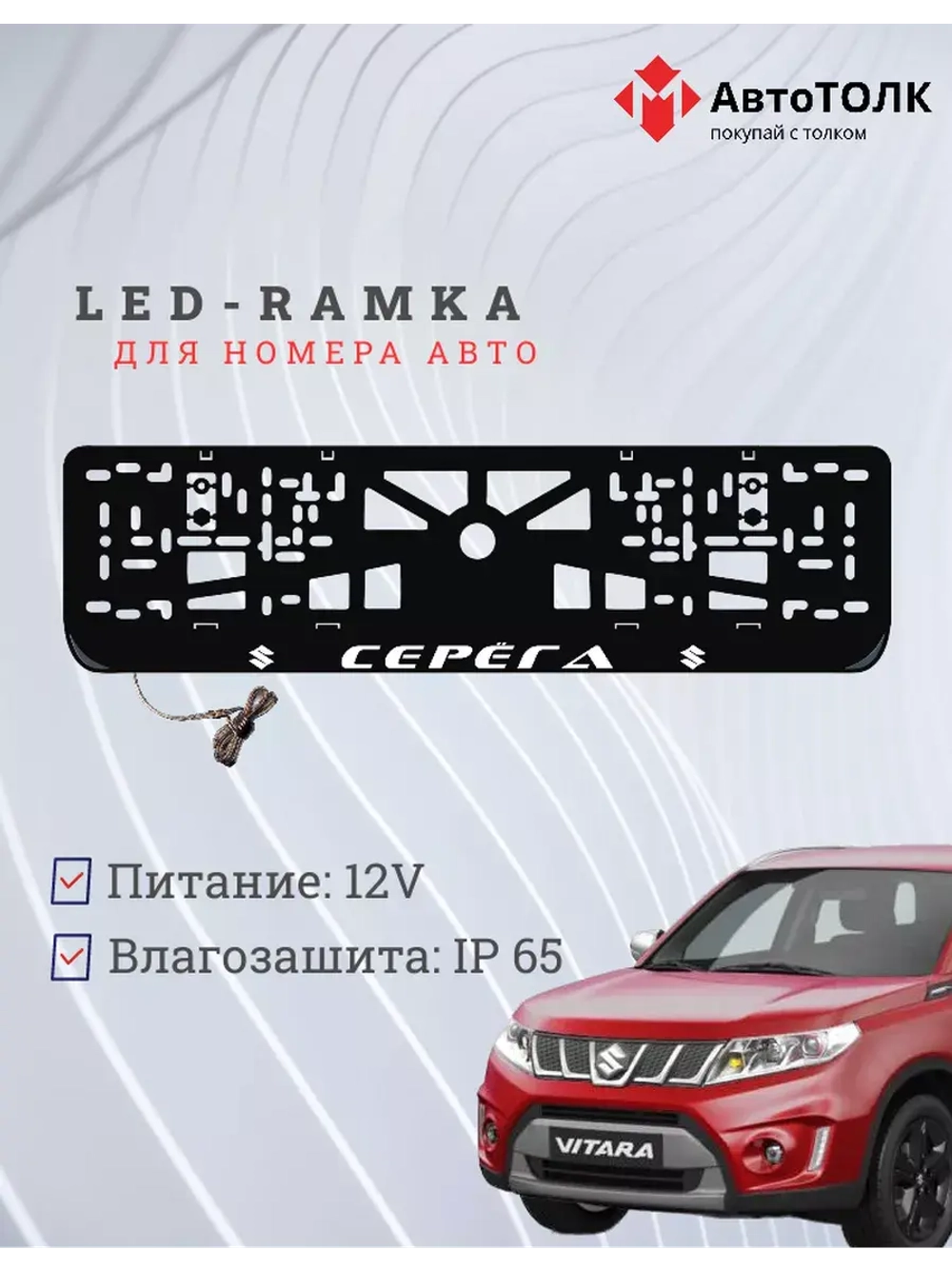 Рамка для номера с подсветкой. Серёга Suzuki.