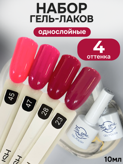 FOR YOU Гель-лак для ногтей розовый набор 4 шт