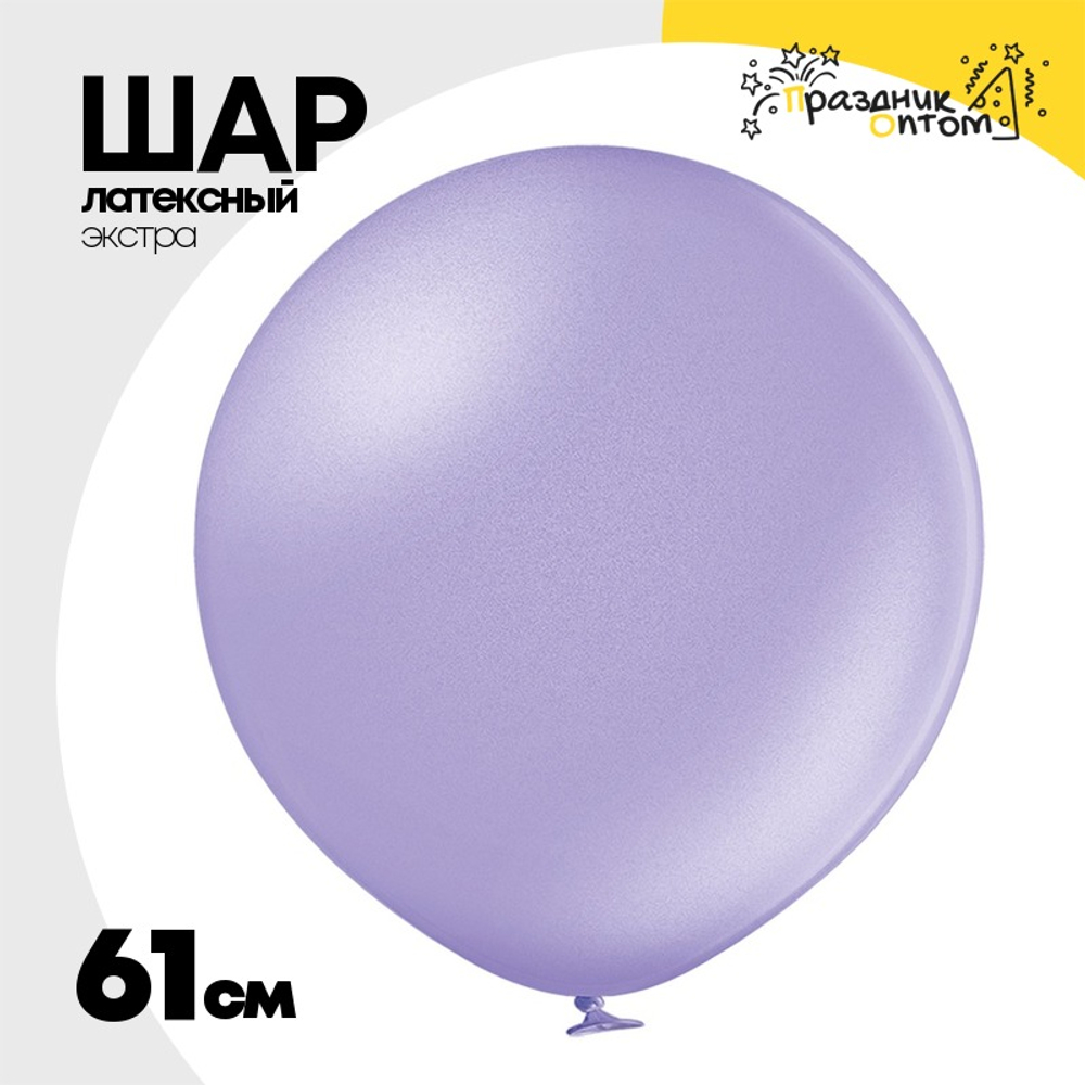 Шар латексный Экстра Металлик 61 см (Фиолетовый)