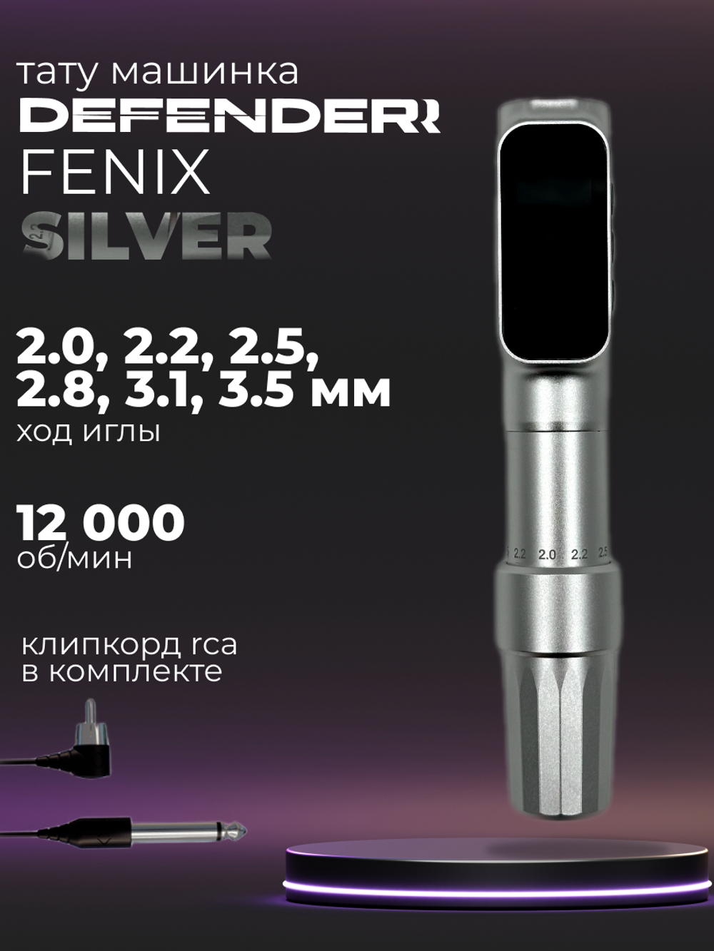 Defender Fenix S Silver машинка для татуажа