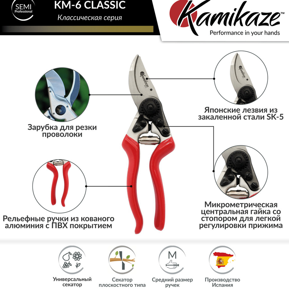 Kamikaze Секатор плоскостной KAMIKAZE KM-6 Classic