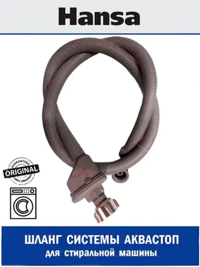 Шланг аквастоп для стиральные машины - 1017042