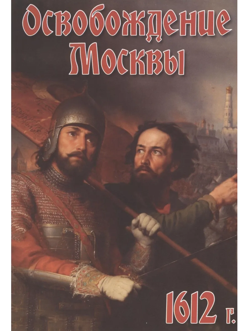 Освобождение Москвы (1612 год) (2008) (DVD-R)