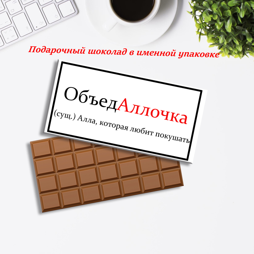 Подарочный шоколад в именной упаковке, Алла
