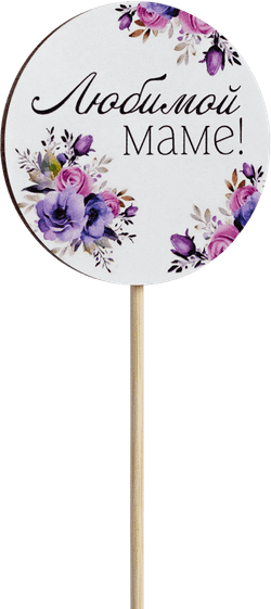 Топпер Любимой Маме! (Комплект 5шт.)