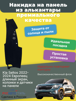 Накидка на панель из алькантары на Kia Seltos 2022- 2024 Европеец длинный экран, колонки и датчики на панели