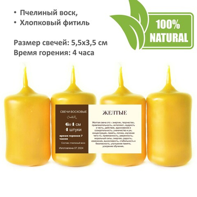 Свечи желтые, 5,5х3,5 см, из пчелиного воска, 4 часа горения,