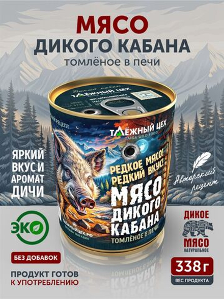 Мясо дикого кабана томленое в печи ТАЁЖНЫЙ ЦЕХ 338 г