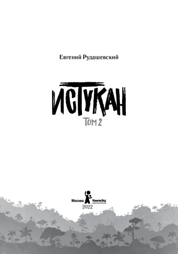 Истукан (Роман в двух томах, комплект)