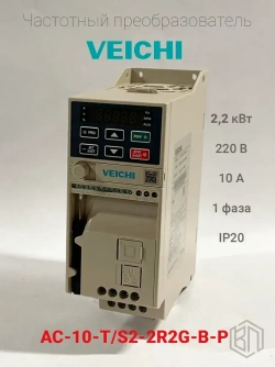 Частотный преобразователь VEICHI AC-10-T/S2-2R2G-B-P, 2,2кВт, 220В, 10А