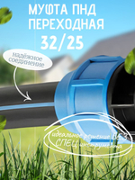Муфта ПНД переходная  32/25  ТПК-АКВА  (45шт)
