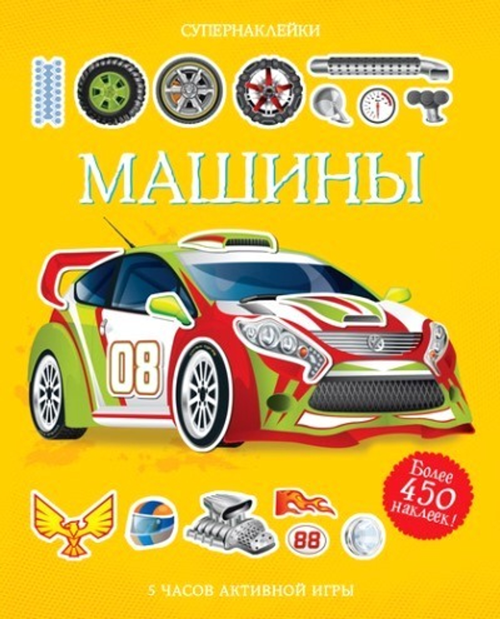 Супернаклейки "Машины", Тадхоуп С., Махаон