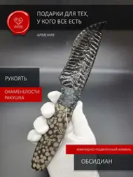 Нож обсидиановый с рукоятью из окаменелости ракушки 25 см