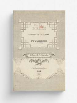 Наши, списанные с натуры русскими | Нет автора