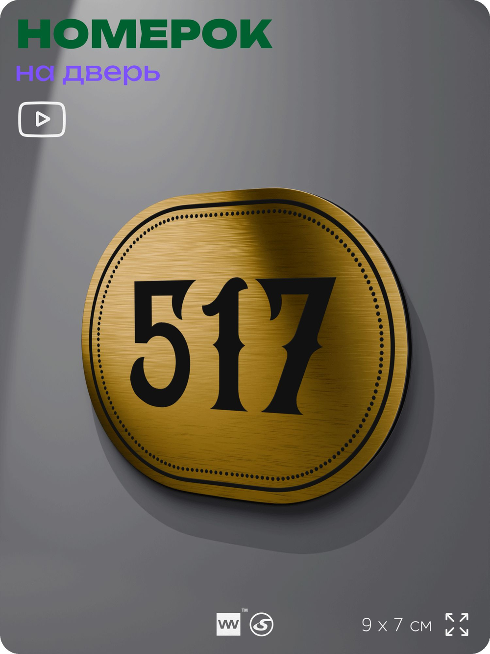 Номерок на дверь квартиры 517, для кабинета, офиса, шильдик 9 х 7 см, золотистый, Айдентика Технолоджи