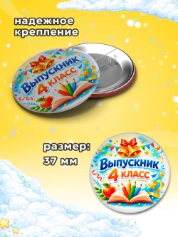 Значок Выпускник начальной школы / 4 класс 25 штук