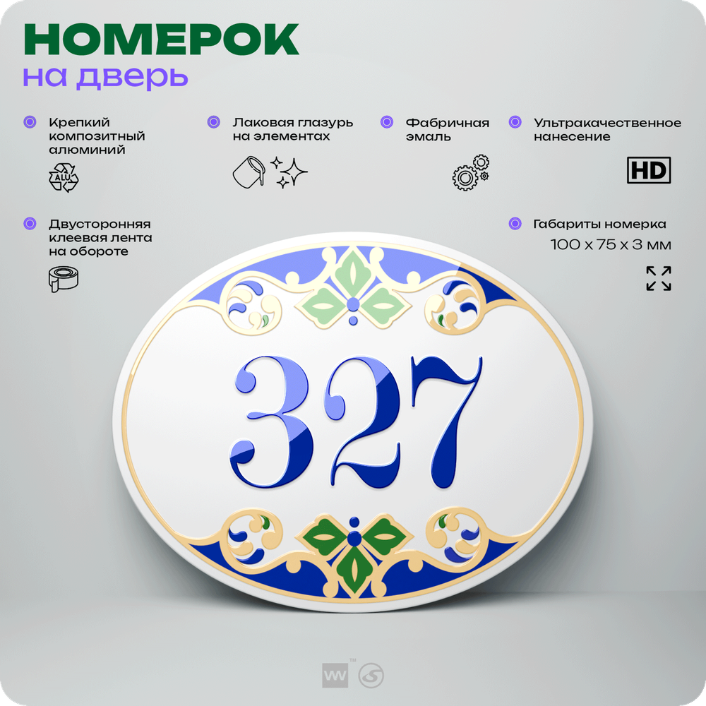 Номер на дверь квартиры 327, для кабинета, офиса, в средиземноморском стиле, шильдик 10 х 7,5 см, белый, Айдентика Технолоджи