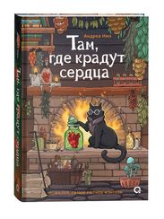 Там, где крадут сердца