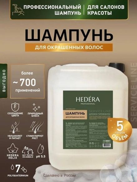 Hedera Шампунь для окрашенных волос, 5л