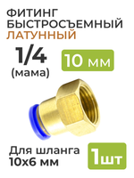 Фитинг латунный, быстросъемный 1/4 (мама) на 10*6 мм, для пневмошланга (полиуретан)
