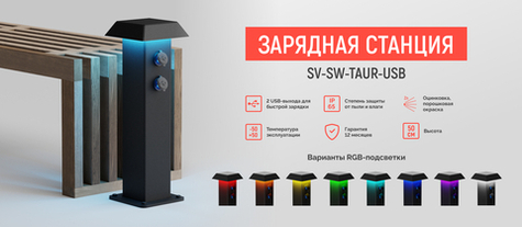 Зарядная станция для благоустройства