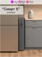 Этажерка для кухни "Смарт S"