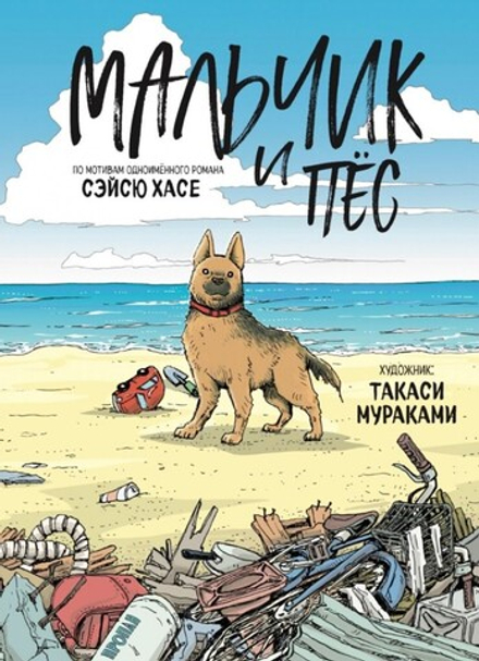 Книга Мальчик и пёс